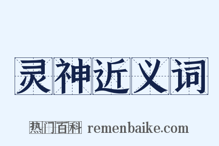 灵神近义词是什么意思的图片